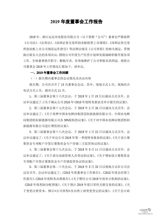 运达股份：2019年度董事会工作报告