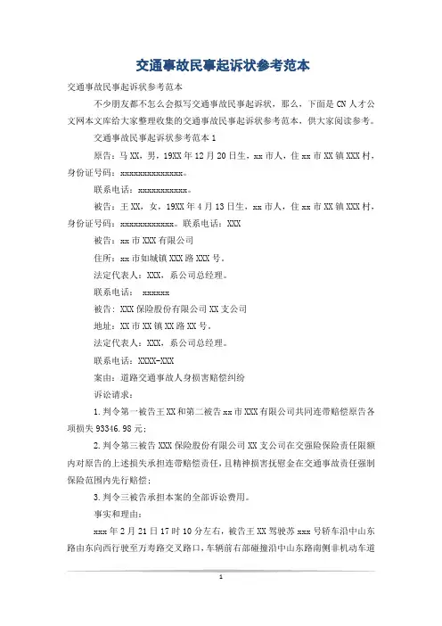 交通事故民事起诉状参考范本