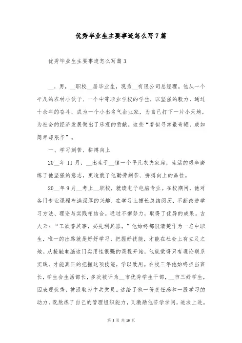 优秀毕业生主要事迹怎么写7篇