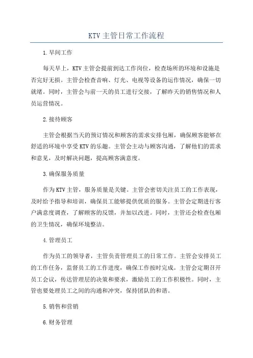 KTV主管日常工作流程