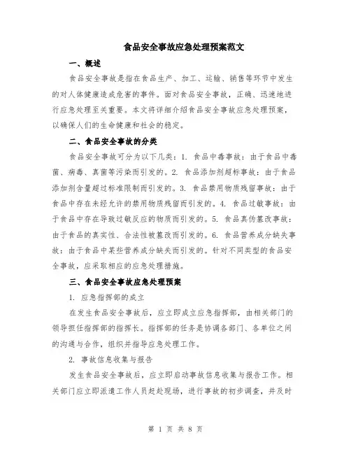 食品安全事故应急处理预案范文（二篇）