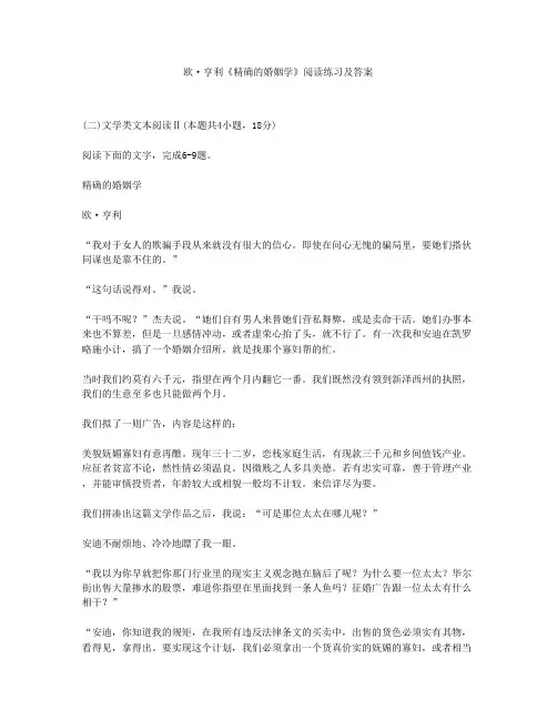 欧·亨利《精确的婚姻学》阅读练习及答案