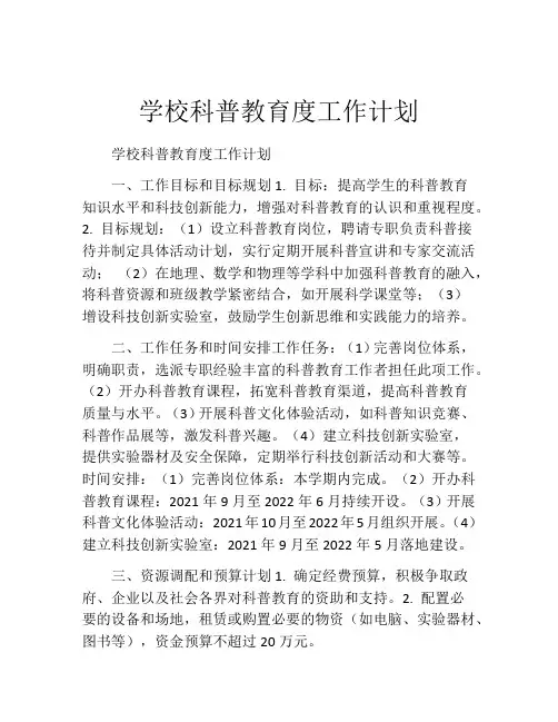 学校科普教育度工作计划