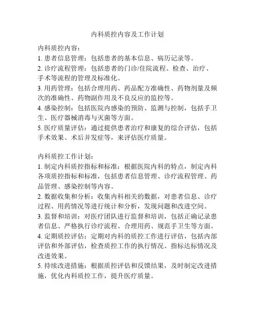 内科质控内容及工作计划