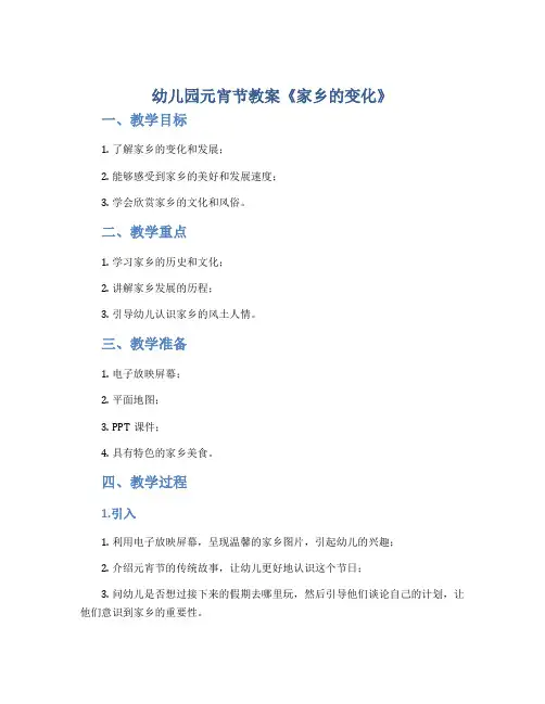 幼儿园元宵节教案《家乡的变化》