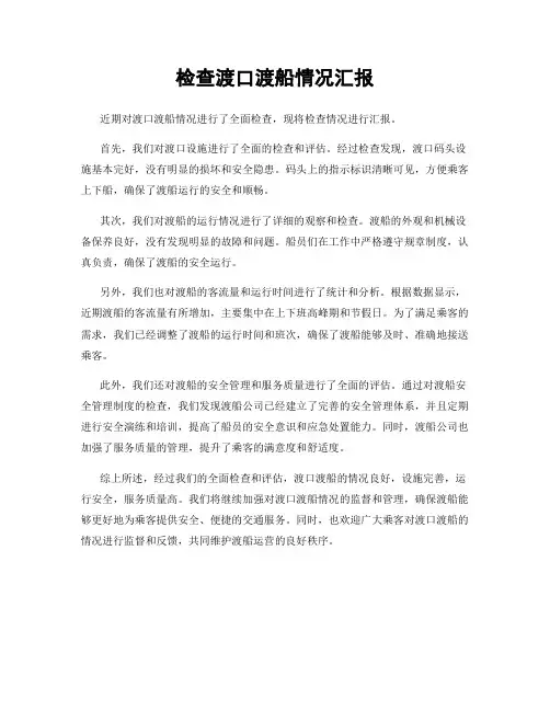 检查渡口渡船情况汇报