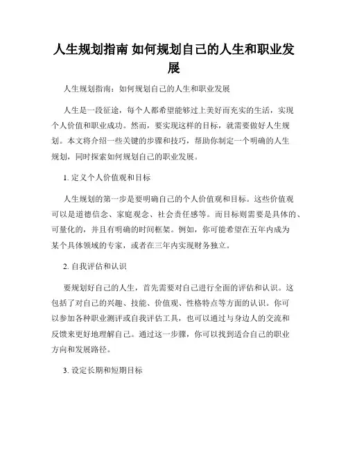 人生规划指南 如何规划自己的人生和职业发展