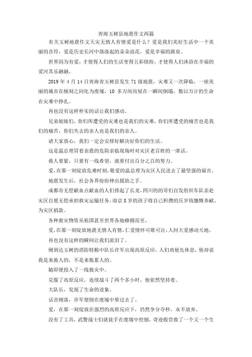 最新-青海玉树县地震作文两篇 精品