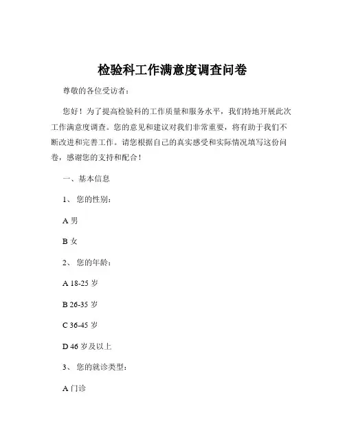 检验科工作满意度调查问卷