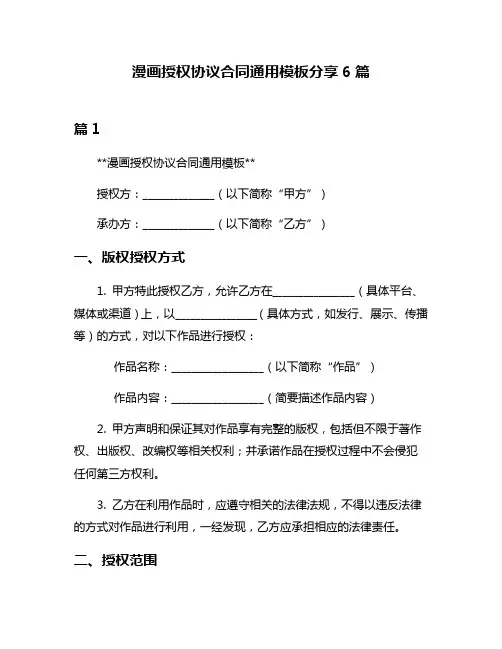 漫画授权协议合同通用模板分享6篇