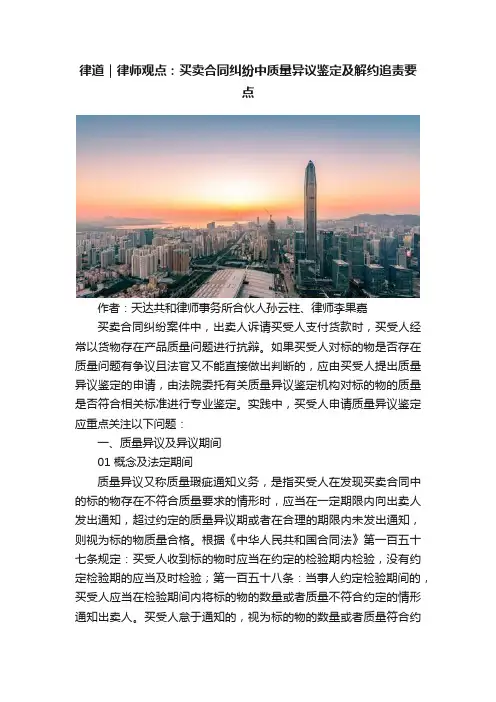 律道｜律师观点：买卖合同纠纷中质量异议鉴定及解约追责要点