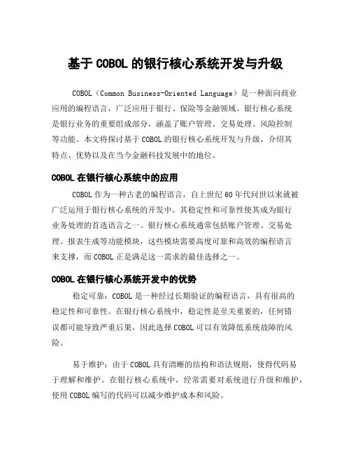 基于COBOL的银行核心系统开发与升级