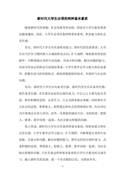 新时代大学生必须的两种基本素质