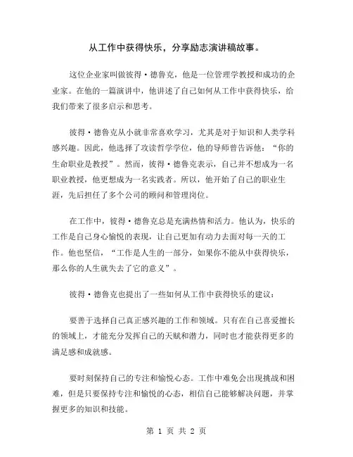 从工作中获得快乐,分享励志演讲稿故事