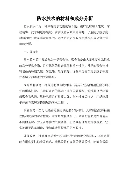 防水胶水的材料和成分分析