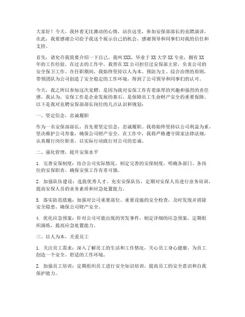 安保部竞聘演讲稿