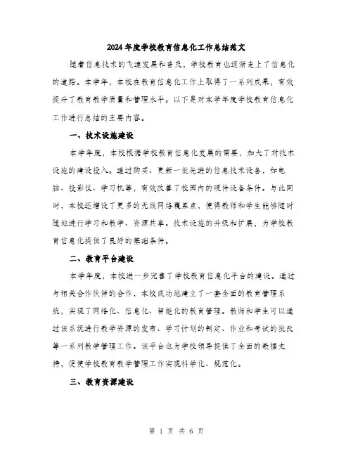 2024年度学校教育信息化工作总结范文（2篇）