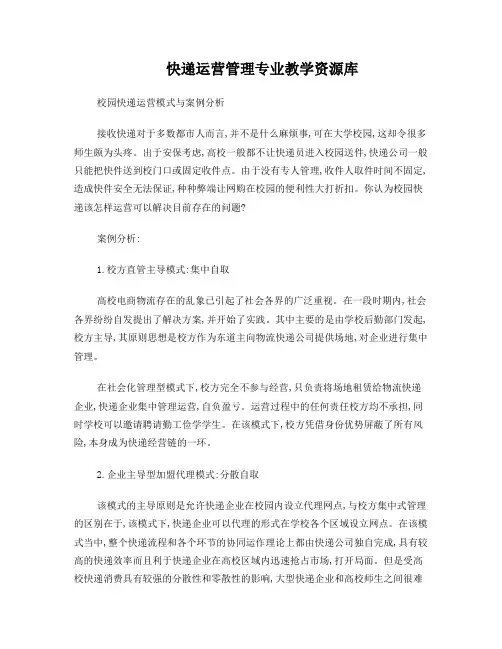 案例：校园快递运营模式与案例分析要点
