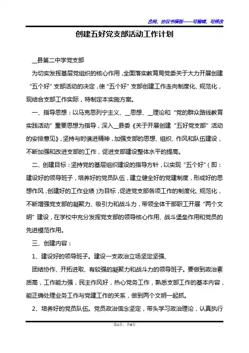 创建五好党支部活动工作计划