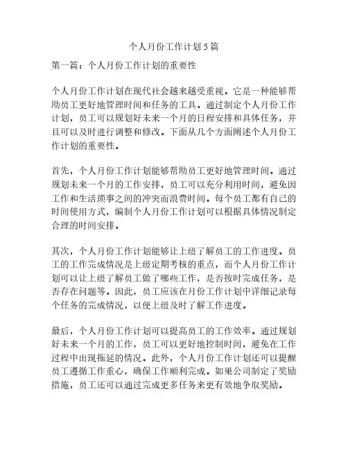 个人月份工作计划5篇