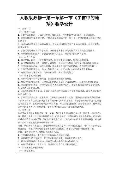 人教版必修一第一章第一节《宇宙中的地球》教学设计