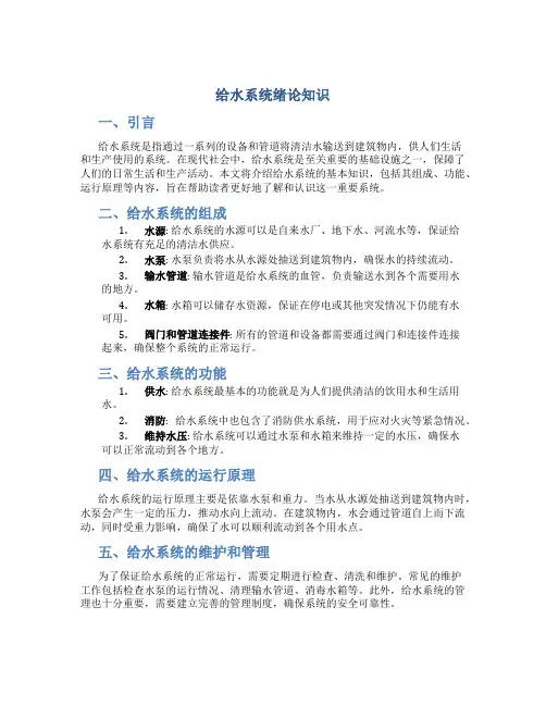 给水系统绪论知识
