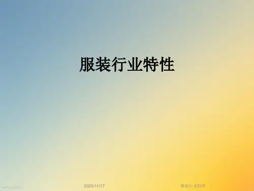 服装行业特性