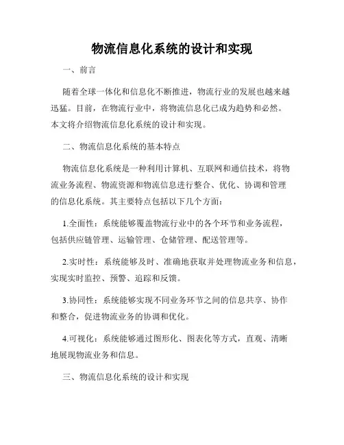物流信息化系统的设计和实现