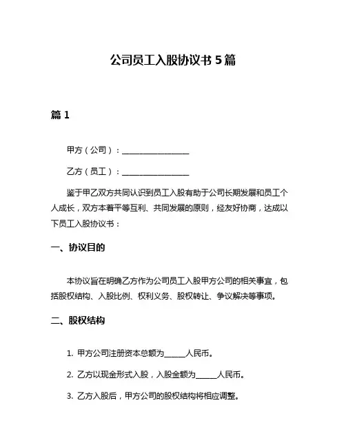 公司员工入股协议书5篇