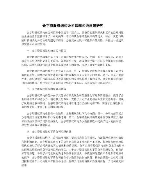 金字塔股权结构公司治理相关问题研究