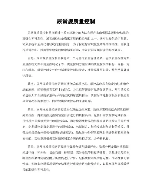 尿常规质量控制