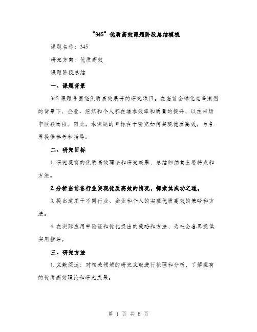 “345”优质高效课题阶段总结模板(二篇)