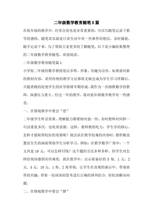二年级数学教育随笔5篇
