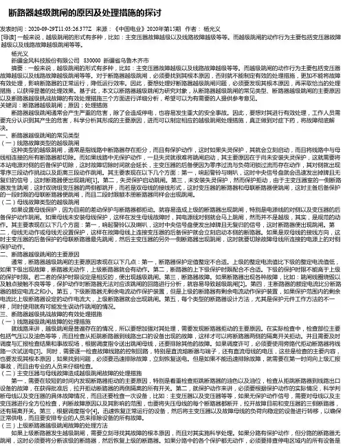  断路器越级跳闸的原因及处理措施的探讨