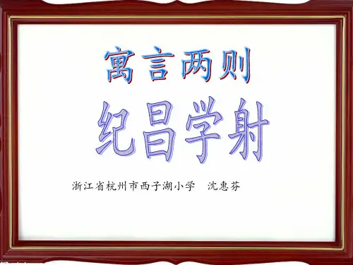 《寓言两则·纪昌学射》课件图文