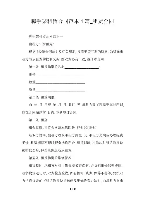 脚手架租赁合同范本4篇_租赁合同