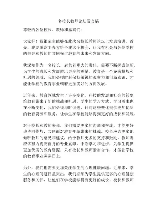 名校长教师论坛发言稿