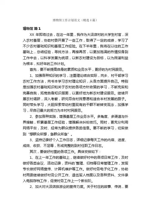 博物馆工作计划范文（精选4篇）