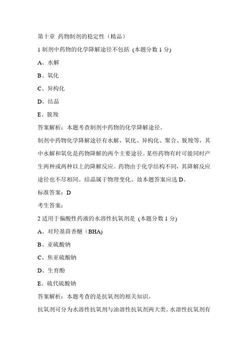执业西药师习题：第十章