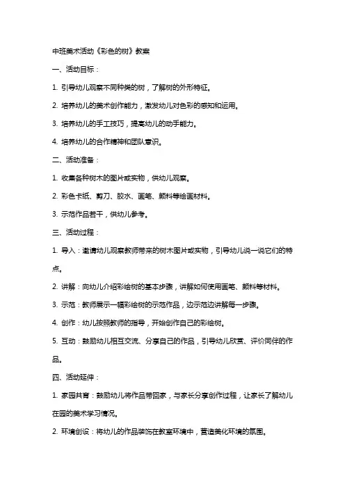 中班美术活动《彩色的树》教案