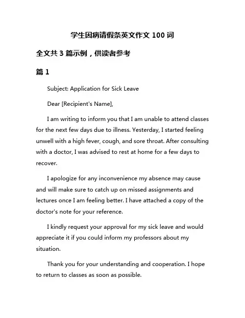 学生因病请假条英文作文100词