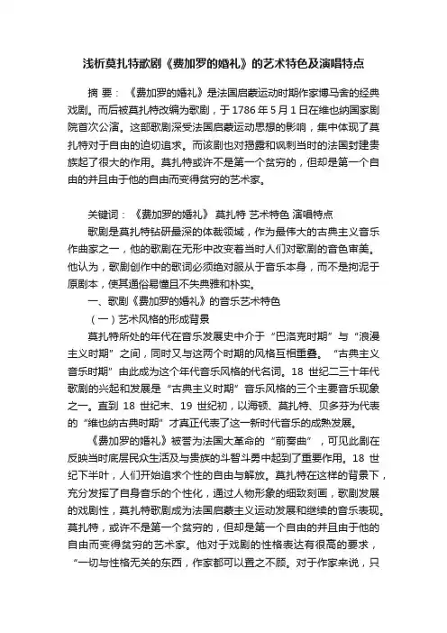 浅析莫扎特歌剧《费加罗的婚礼》的艺术特色及演唱特点