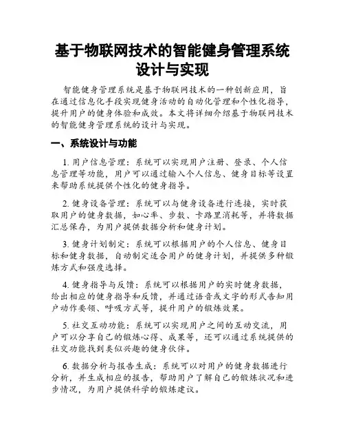基于物联网技术的智能健身管理系统设计与实现