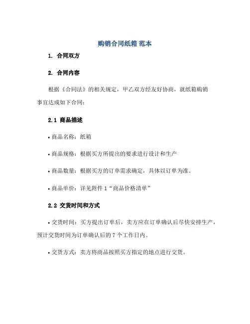 购销合同纸箱 范本word版