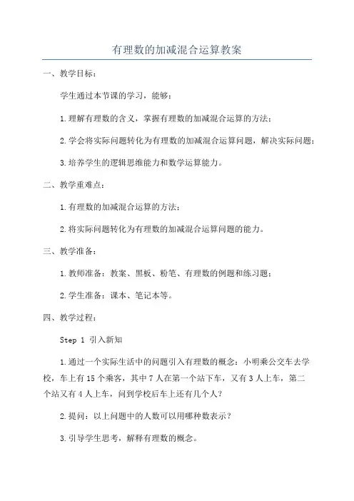 有理数的加减混合运算教案