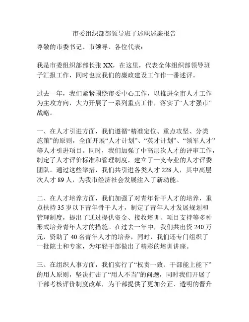 市委组织部部领导班子述职述廉报告