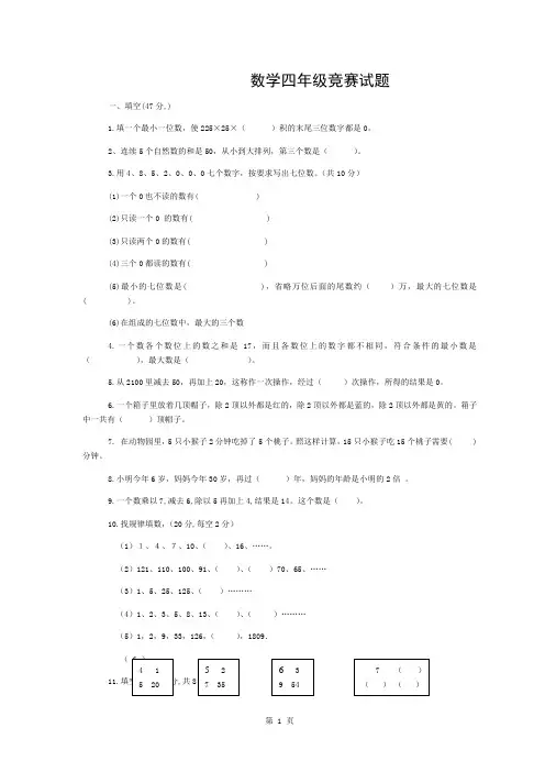 北师大版数学四年级竞赛试题带答案