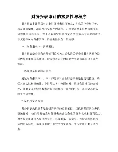 财务报表审计的重要性与程序