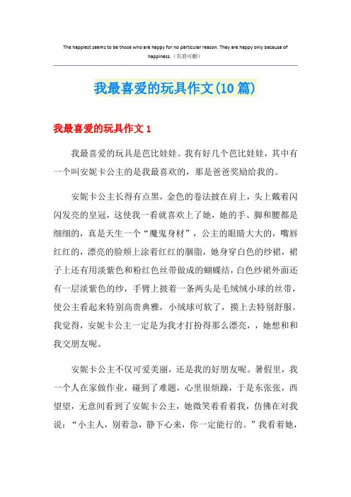 我最喜爱的玩具作文(10篇)