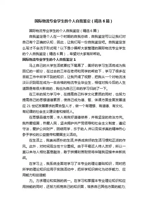 国际物流专业学生的个人自我鉴定（精选6篇）
